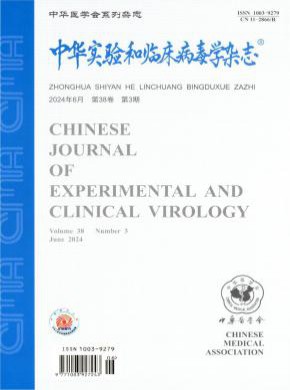 中华实验和临床病毒学期刊
